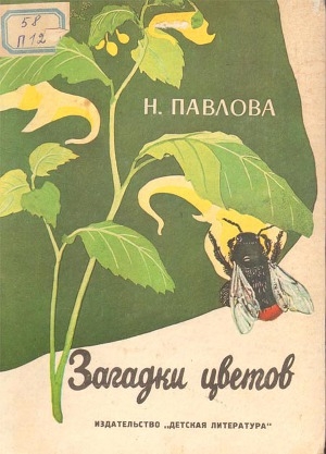 обложка книги Загадки цветов - Нина Павлова
