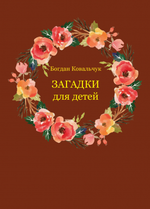 обложка книги Загадки для детей (СИ) - Богдан Ковальчук