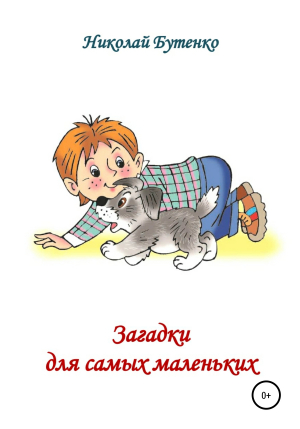 обложка книги Загадки для самых маленьких - Николай Бутенко