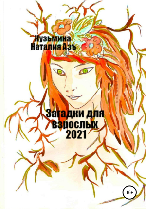 обложка книги Загадки для взрослых 2021 - Наталия Кузьмина Азъ