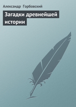 обложка книги Загадки древнейшей истории - Александр Горбовский