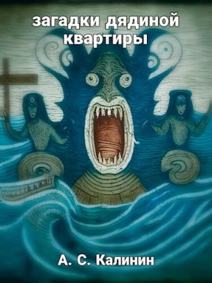 обложка книги Загадки дядиной квартиры (СИ) - Александр Калинин