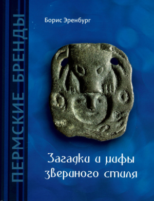 обложка книги Загадки и мифы звериного стиля - Борис Эренбург