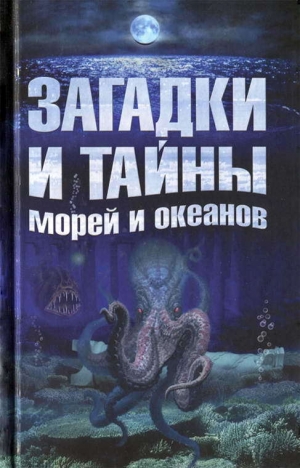обложка книги Загадки и тайны морей и океанов - Анастасия Колпакова