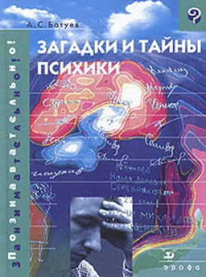 обложка книги Загадки и тайны психики - Александр Батуев
