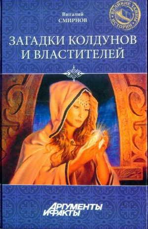 обложка книги Загадки колдунов и властителей - Виталий Смирнов