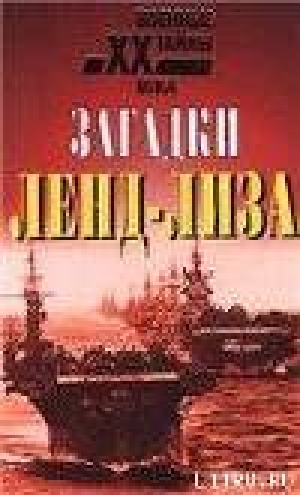 обложка книги Загадки ленд-лиза - Эдвард Стеттиниус