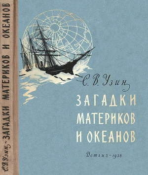 обложка книги Загадки материков и океанов - Семен Узин