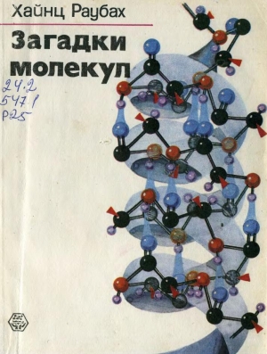 обложка книги Загадки молекул - Хайнц Раубах
