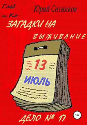 обложка книги Загадки на выживание - Юрий Ситников