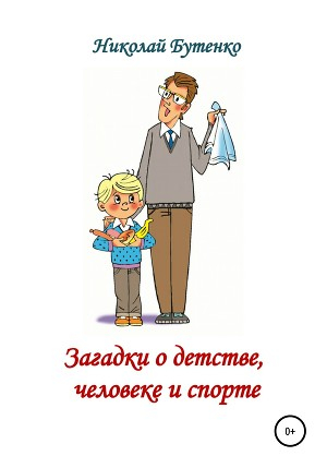 обложка книги Загадки о детстве, человеке и спорте - Николай Бутенко