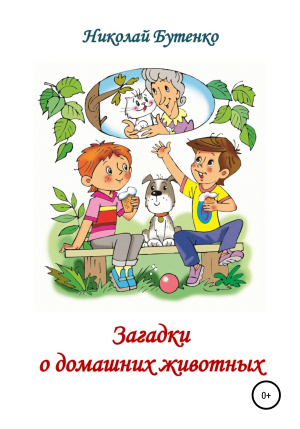 обложка книги Загадки о домашних животных - Николай Бутенко