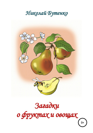 обложка книги Загадки о фруктах и овощах - Николай Бутенко