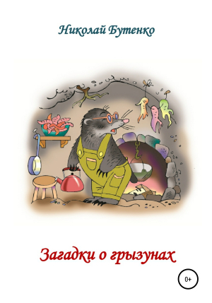 обложка книги Загадки о грызунах - Николай Бутенко
