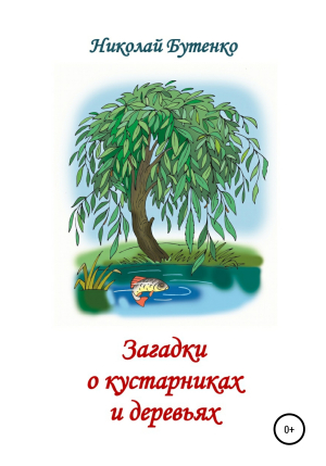 обложка книги Загадки о кустарниках и деревьях - Николай Бутенко