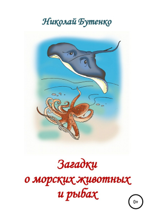 обложка книги Загадки о морских животных и рыбах - Николай Бутенко