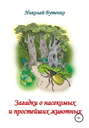 обложка книги Загадки о насекомых и простейших животных - Николай Бутенко