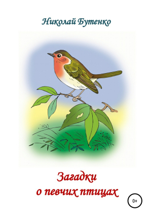 обложка книги Загадки о певчих птицах - Николай Бутенко