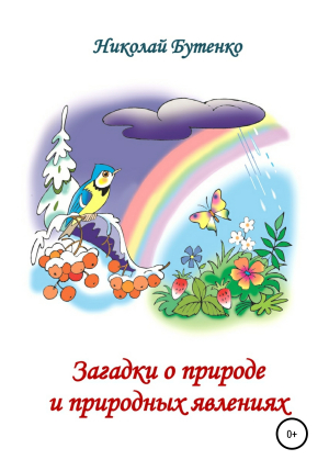 обложка книги Загадки о природе и природных явлениях - Николай Бутенко