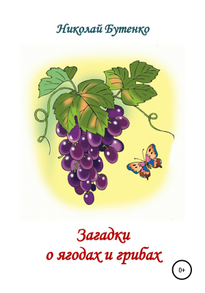 обложка книги Загадки о ягодах и грибах - Николай Бутенко