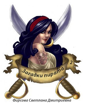 обложка книги Загадки пирата 2 (СИ)  - Светлана Фирсова
