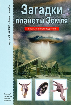 обложка книги Загадки планеты Земля - Сергей Афонькин