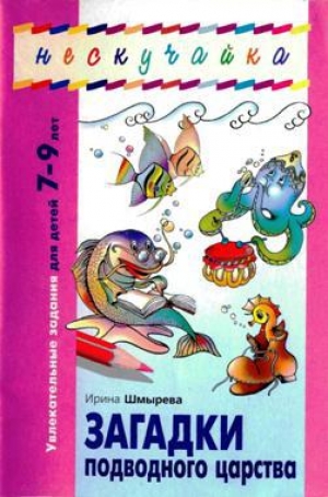 обложка книги Загадки подводного царства - Ирина Шмырева