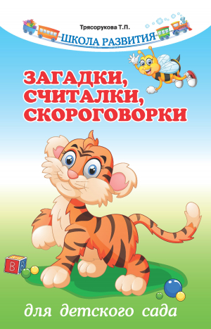 обложка книги Загадки, считалки, скороговорки для детского сада - Татьяна Трясорукова
