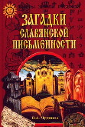 обложка книги Загадки славянской письменности - Валерий Чудинов