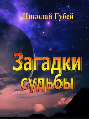 обложка книги Загадки судьбы - Николай Губей