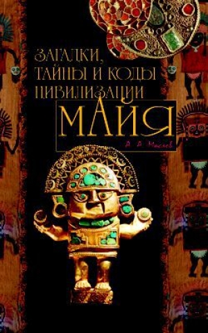 обложка книги Загадки, тайны и коды цивилизации майя - Алексей Маслов