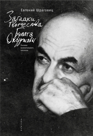 обложка книги Загадки творчества Булата Окуджавы. Глазами внимательного читателя - Евгений Шраговиц