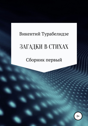 обложка книги Загадки в стихах. Сборник первый - Викентий Турабелидзе