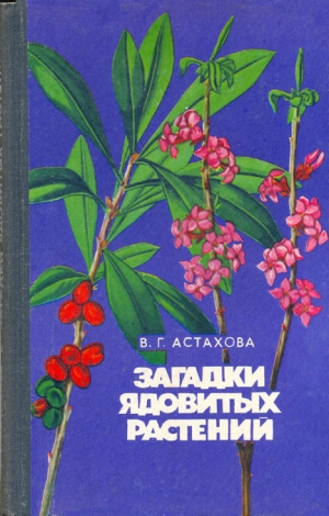 обложка книги Загадки ядовитых растений - Валентина Астахова