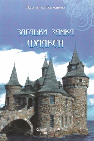 обложка книги Загадки замка Шаакен - Валентина Батманова