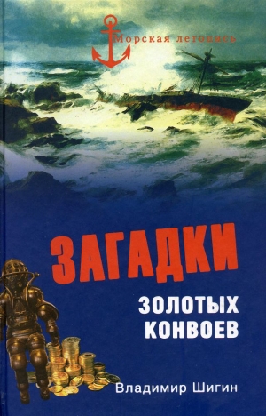 обложка книги Загадки золотых конвоев - Владимир Шигин