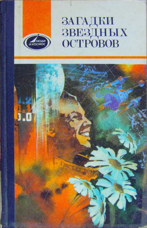 обложка книги Загадки звездных островов. Книга 2 (сборник) - Владимир Высоцкий