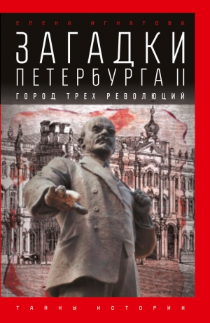 обложка книги Загадки Петербурга II. Город трех революций - Елена Игнатова