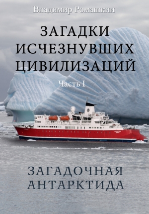 обложка книги Загадочная Антарктида - Владимир Ромашкин