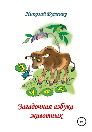 обложка книги Загадочная азбука животных - Николай Бутенко
