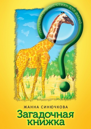 обложка книги Загадочная книжка - Жанна Синючкова