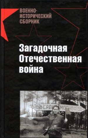обложка книги Загадочная Отечественная война - Александр Дюков