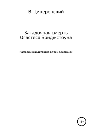 обложка книги Загадочная смерть Огастеса Бриджстоуна - Вольтериан Цицеронский