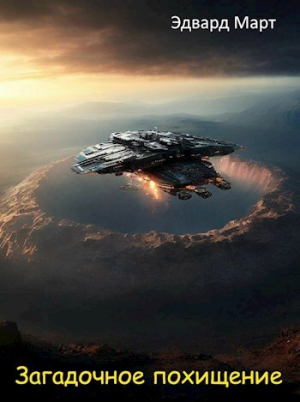 обложка книги Загадочное похищение (СИ) - Free bird