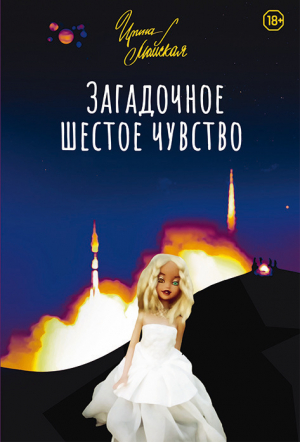 обложка книги Загадочное шестое чувство - Ирина Майская