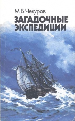 обложка книги Загадочные экспедиции - Михаил Чекуров