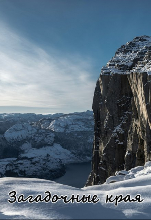 обложка книги Загадочные края (СИ) - Вера Ковальчук