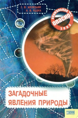 обложка книги Загадочные явления природы - Галина Железняк