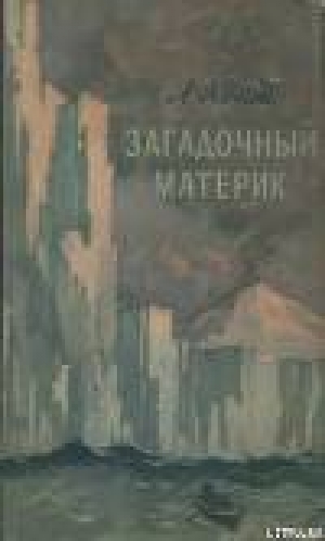 обложка книги Загадочный материк - Лев Хват