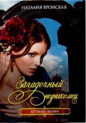 обложка книги Загадочный незнакомец - Наталия Вронская